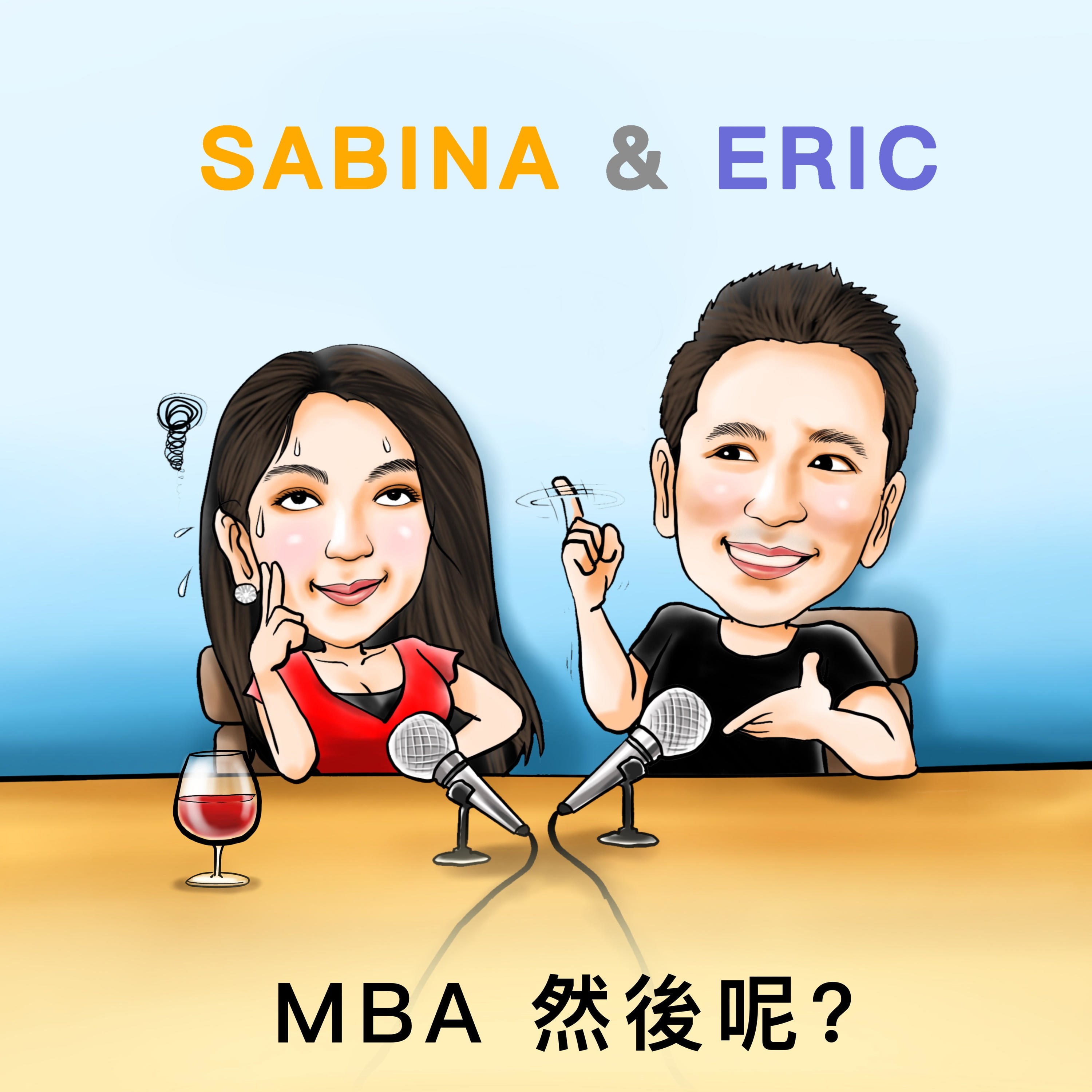 MBA，然後呢？