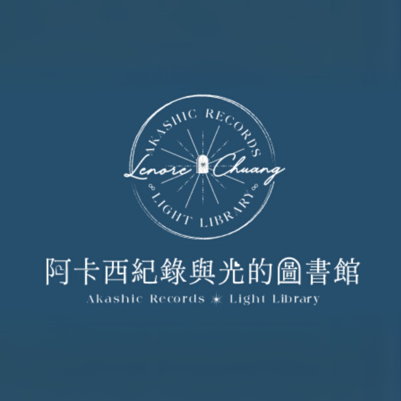 阿卡西紀錄與光的圖書館