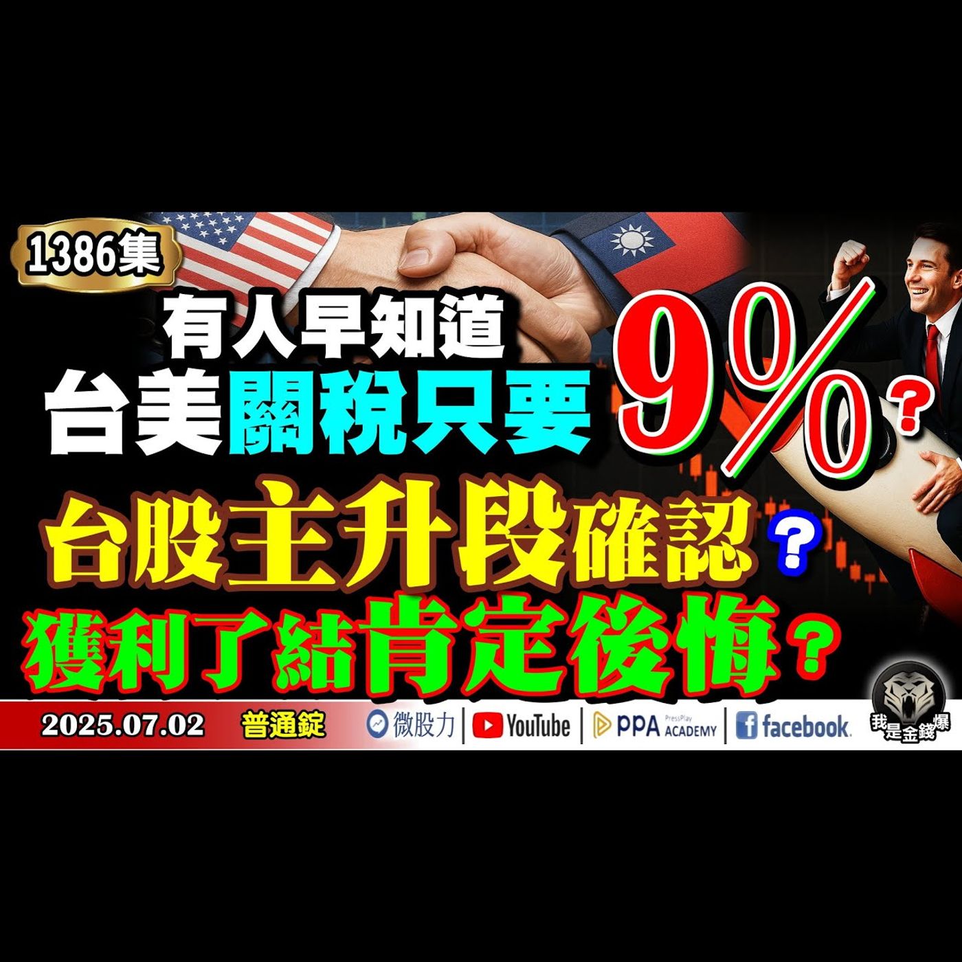 有人早知道！台美關稅只要9％？台股主升段確認？獲利了結肯定後悔？《我是金錢爆》普通錠 2025.0702 #曾煥文 #廖祿民 #杜金龍(台幣|匯損|關稅|倒數|大而美|降息|法案|AI|) episode artwork
