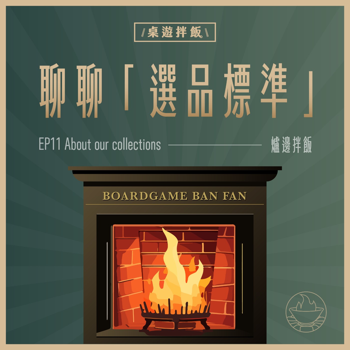 【爐邊拌飯#11】桌遊精英中心：『我們只收ＯＯ，不收ＸＸ！』- 我是說在櫃各位都是...🗑️