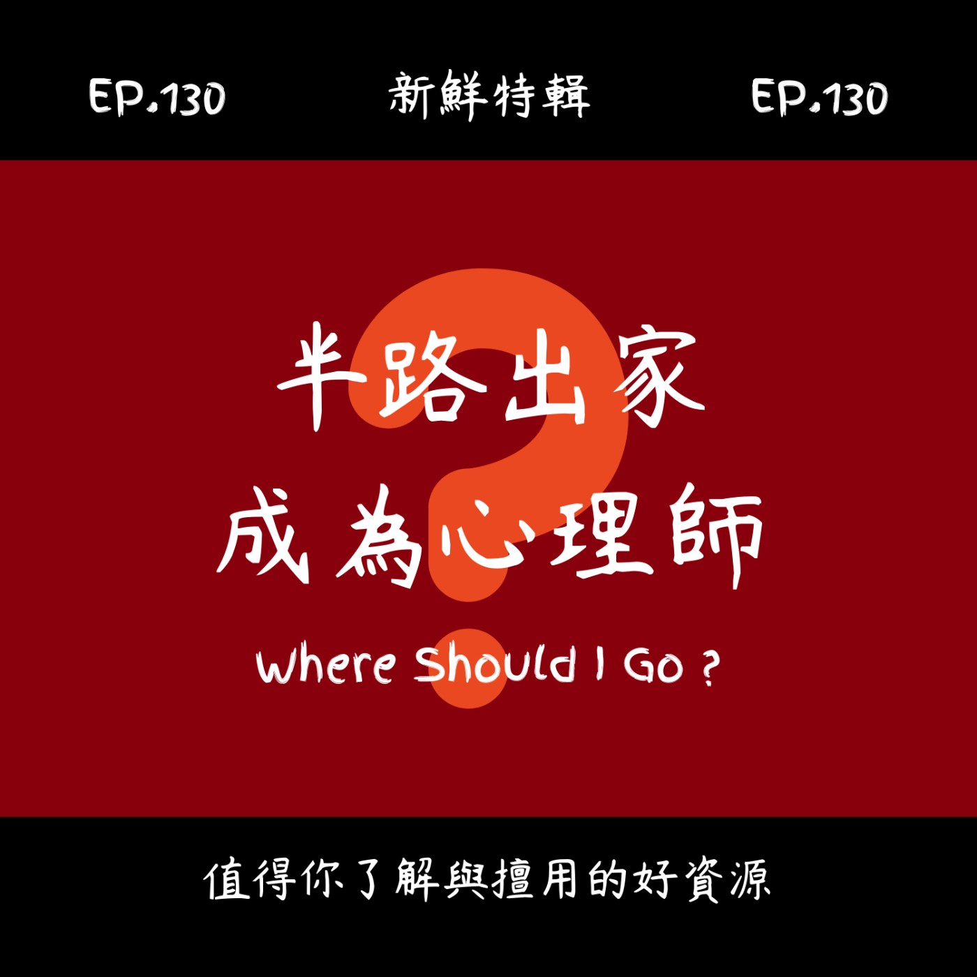 EP.130 新鮮特輯-半路出家成為心理師-教你成為心理師的秘辛與經驗分享