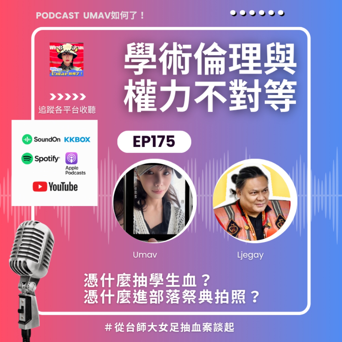 Umav如何了！What’s up Umav｜原住民族議題Podcast