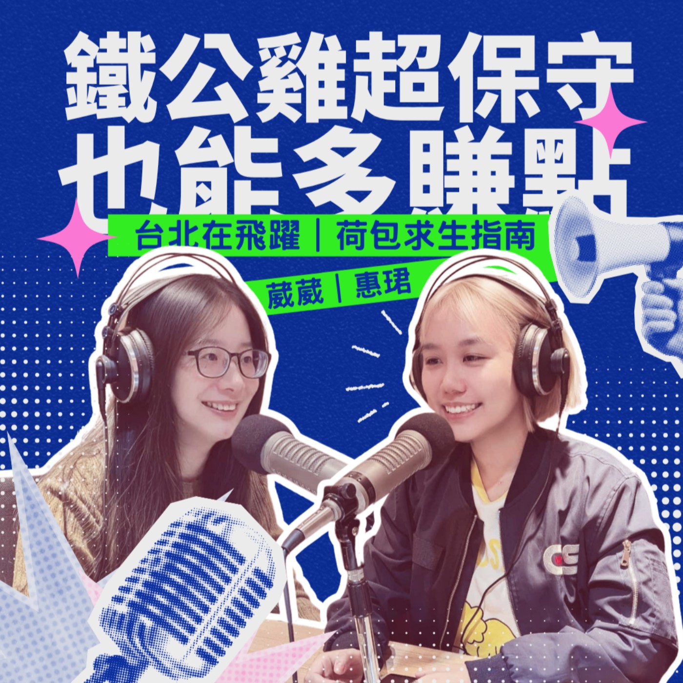 EP08 - 鐵公雞超保守 也能多賺點 feat.別叫做文青.千厝萬厝.今天不上班 惠珺 episode artwork