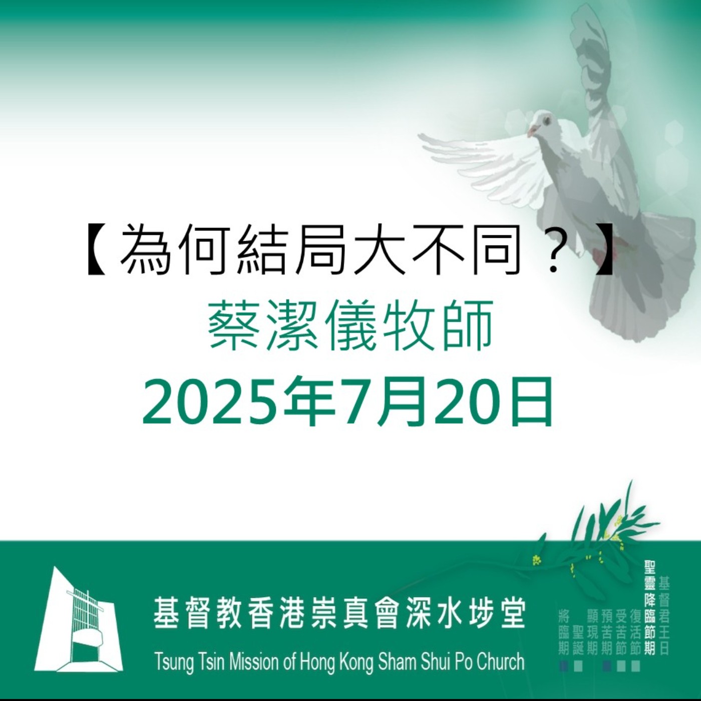 2025年7月20日 - 【為何結局大不同?】 2025年7月20日 - 【為何結局大不同?】