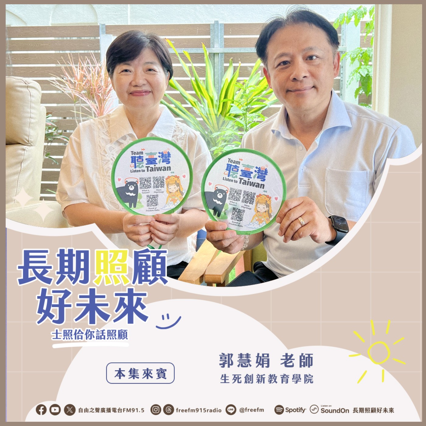 20250720 長期照顧好未來｜ 生死教育推廣來 ( 來賓：生死創新教育學院 郭慧娟老師 ) episode artwork