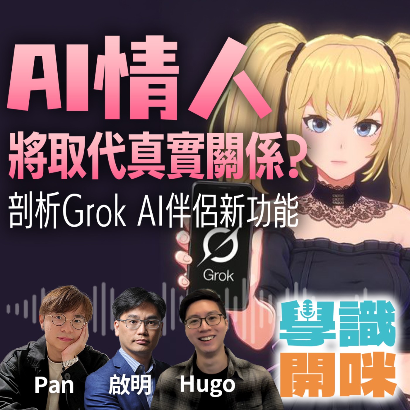 EP18｜AI情人將取代真實關係？剖析Grok AI伴侶新功能｜500億AI陪伴市場 如何改寫社交與消費模式？ episode artwork