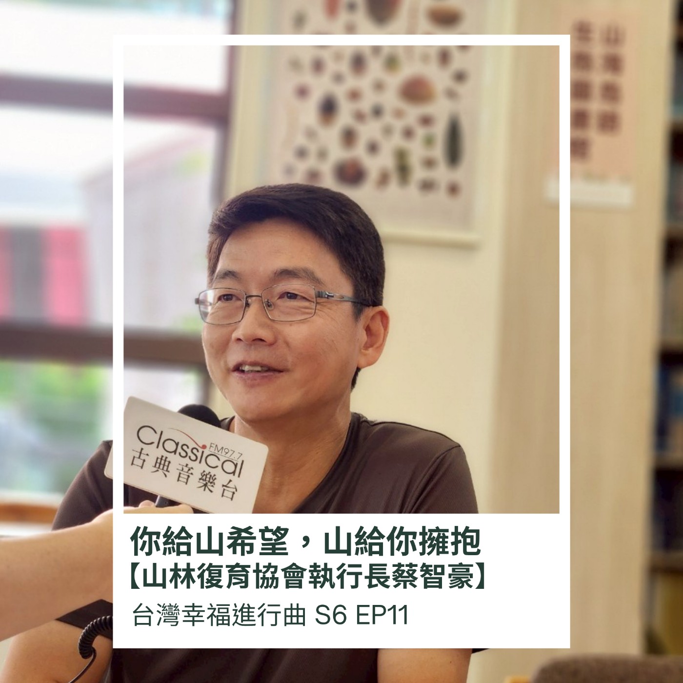 你給山希望，山給你擁抱，我是台灣山林復育協會執行長 蔡智豪。 episode artwork