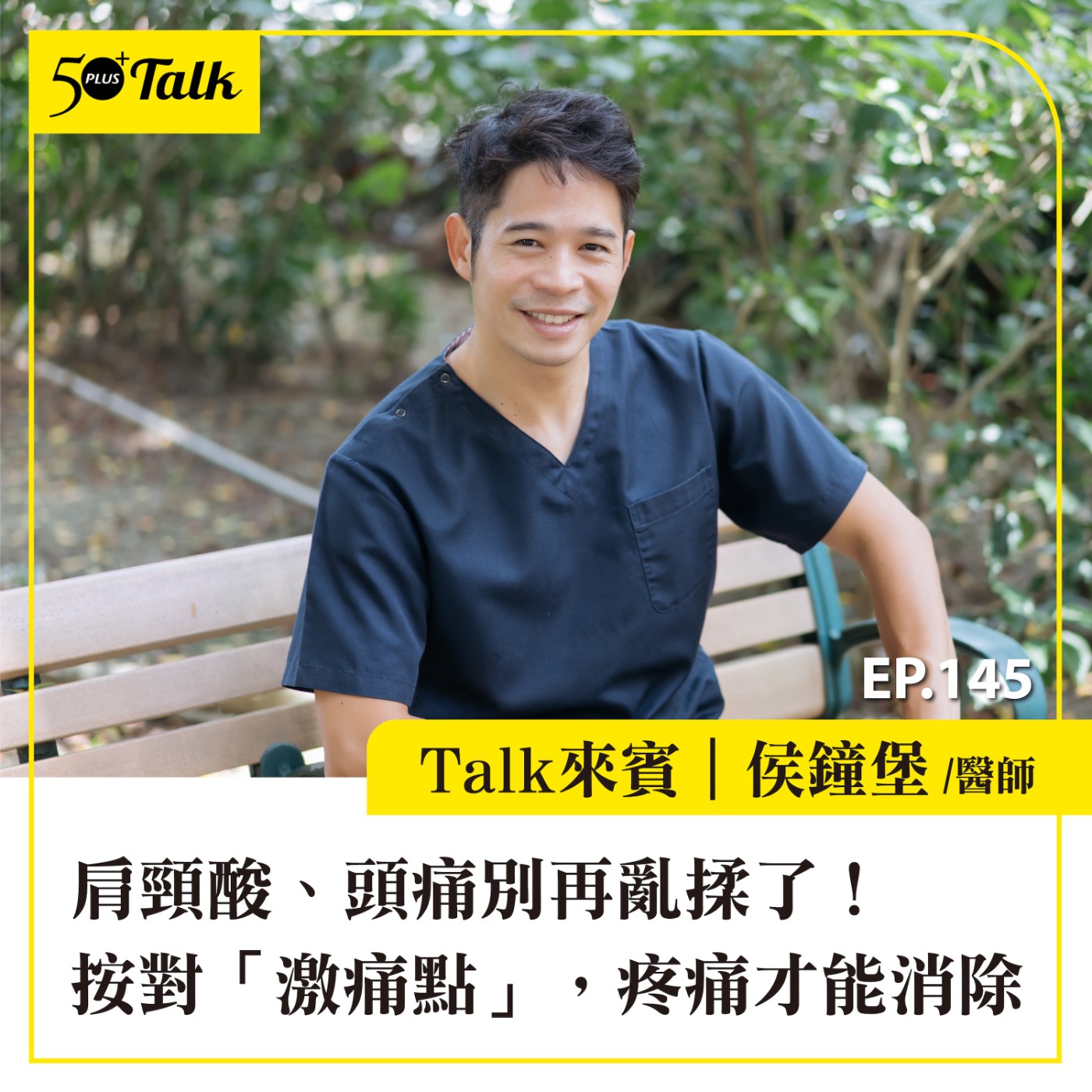 EP145|肩頸酸、頭痛別再亂揉了!復健科醫師侯鐘堡:按對「激痛點」,疼痛才能消除
