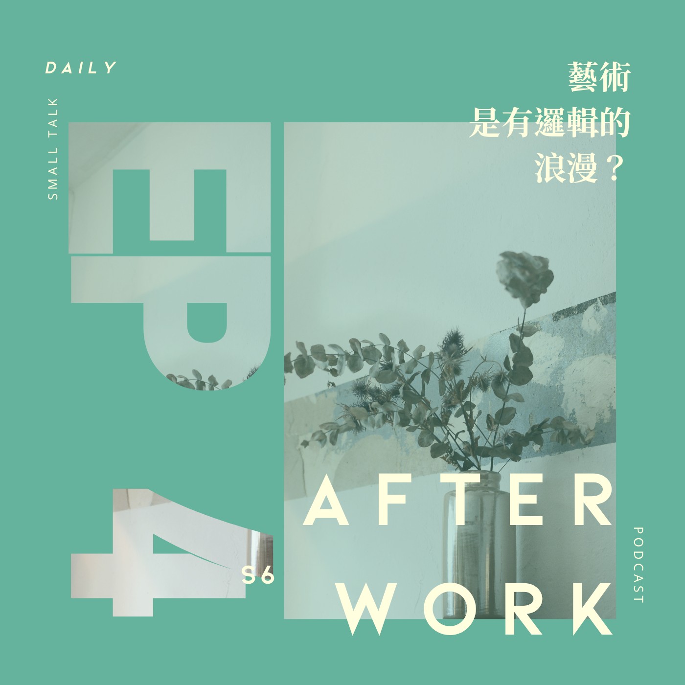 S6 EP4｜藝術裡的浪漫血液！你相信浪漫是可以被邏輯建構的嗎？ episode artwork