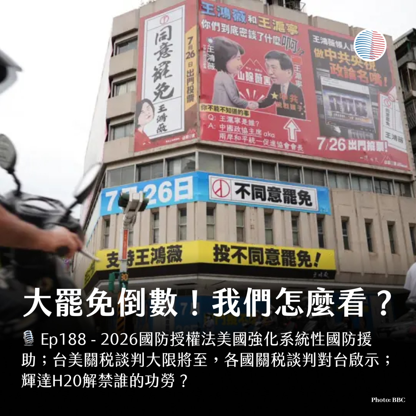 S3EP188 - 大罷免倒數！我們怎麼看？輝達H20解禁