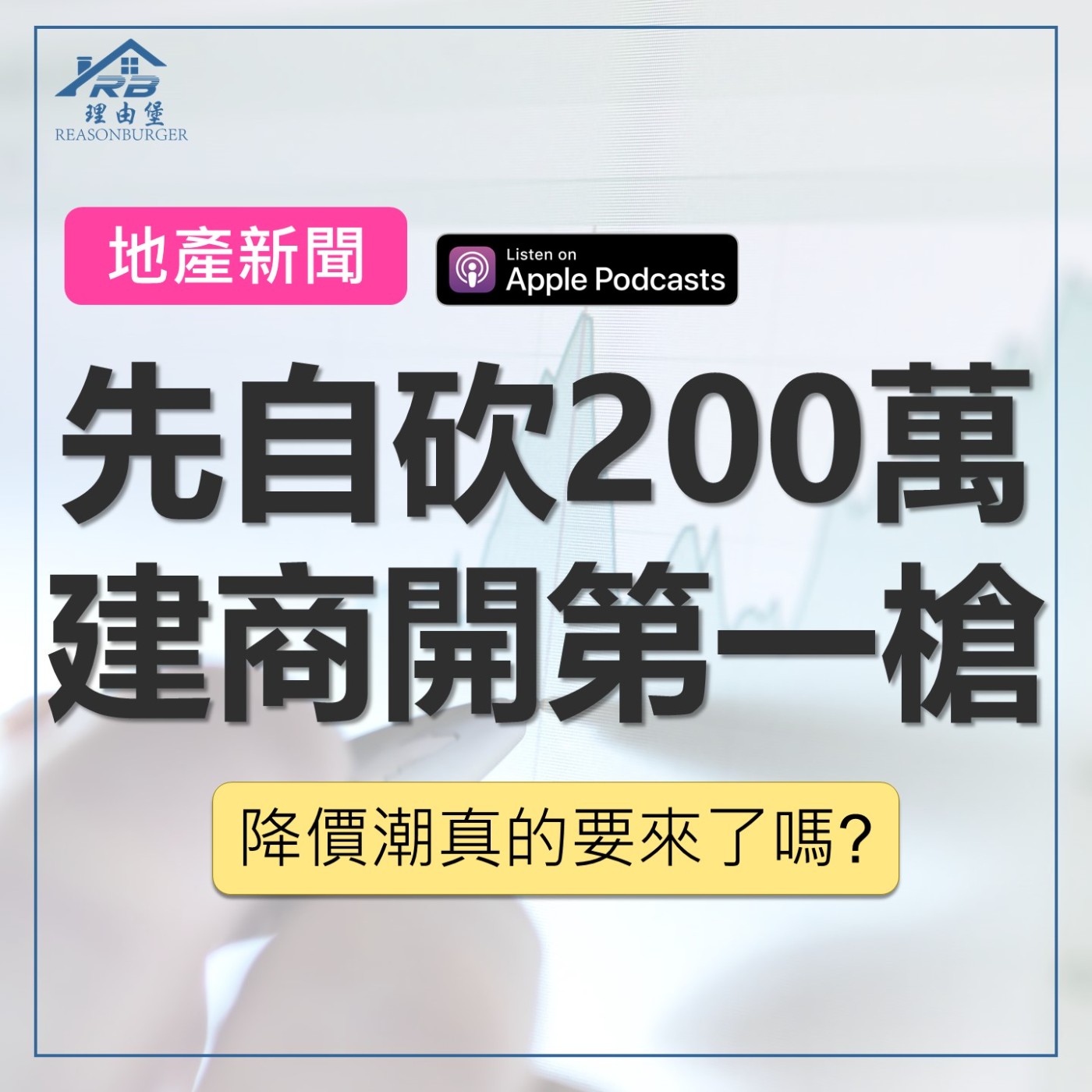 EP212 | 先自砍200萬！？建商開出第一槍！降價潮真的要來了嗎？ episode artwork