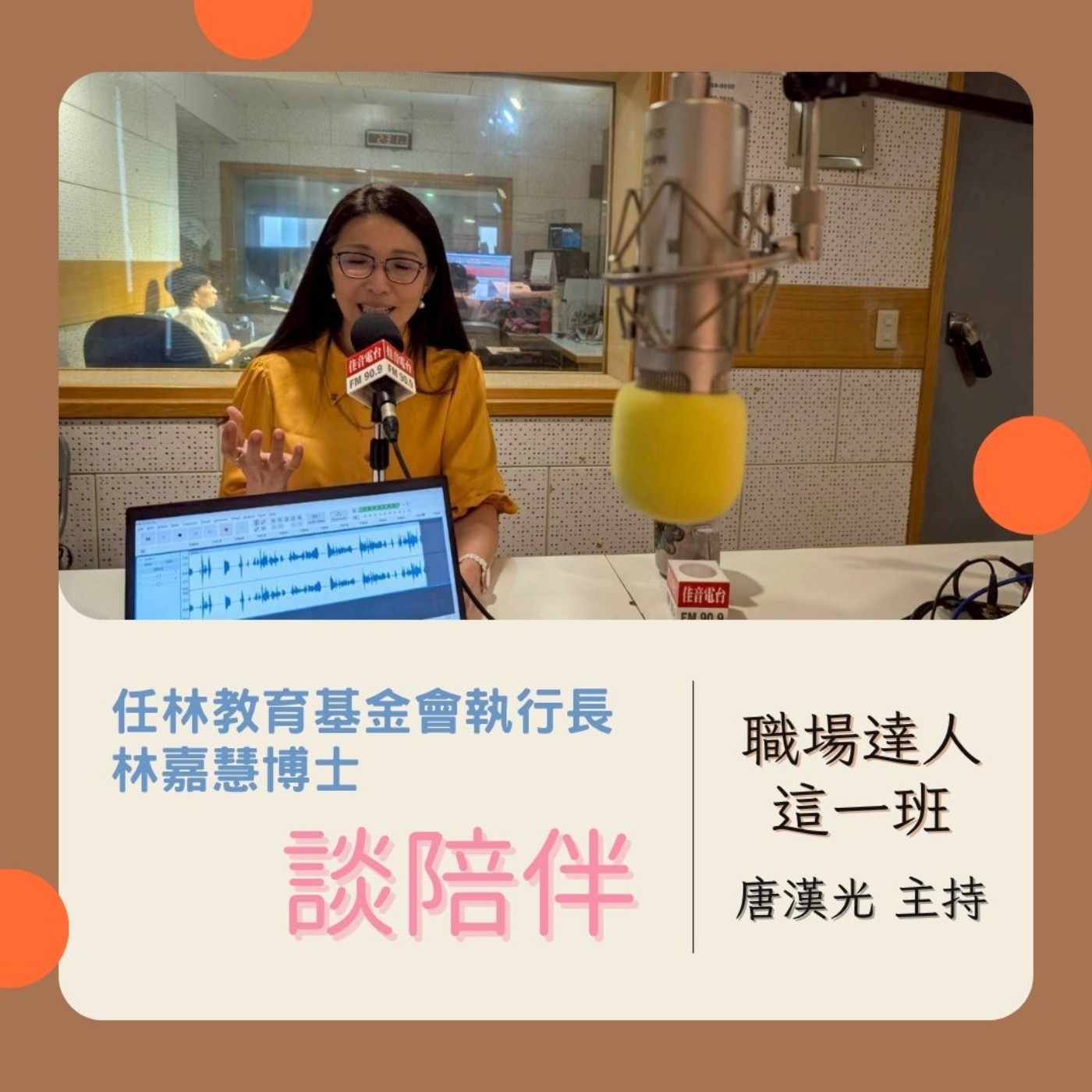 職場達人這一班/ 任林教育基金會執行長林嘉慧博士談陪伴 20250717 episode artwork