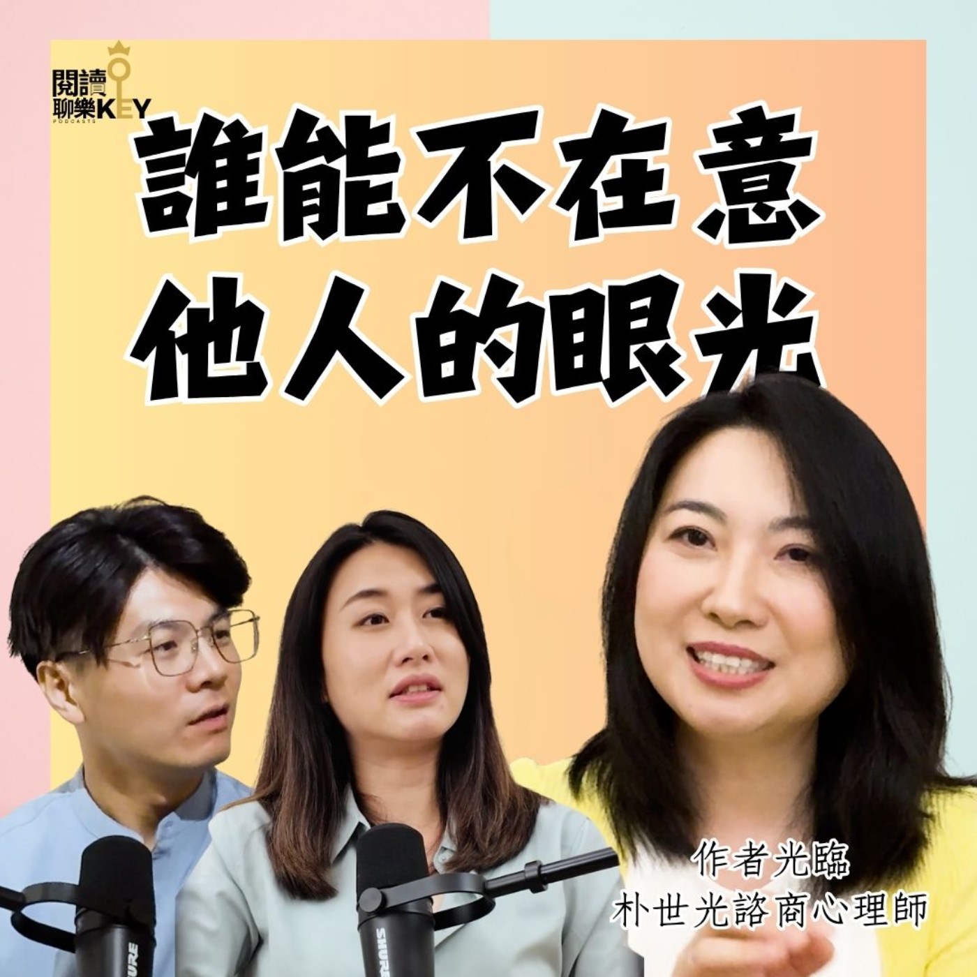 EP169 不再焦慮，超越自卑！解密“過度在意” 的三大通病，讓別人「眼光」成為你的助力，成為更好的自己！ft. 朴世光諮商心理師 #誰能不在意別人的眼光#完美主義#原生家庭#個人成長#自信人生