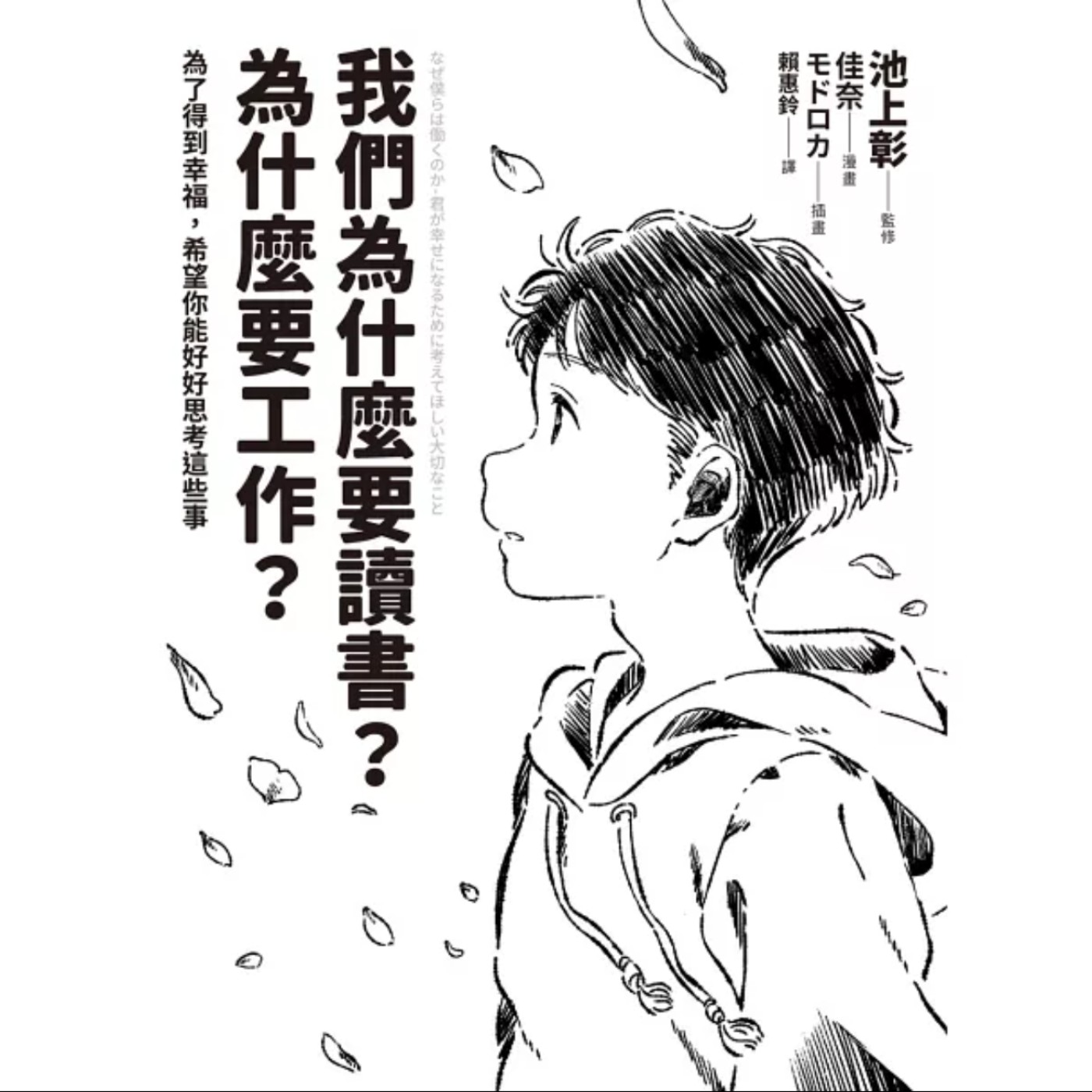 EP038_好書分享《我們為什麼要讀書？為什麼要工作？【自我探索版】：為了得到幸福，希望你能好好思考這些事》