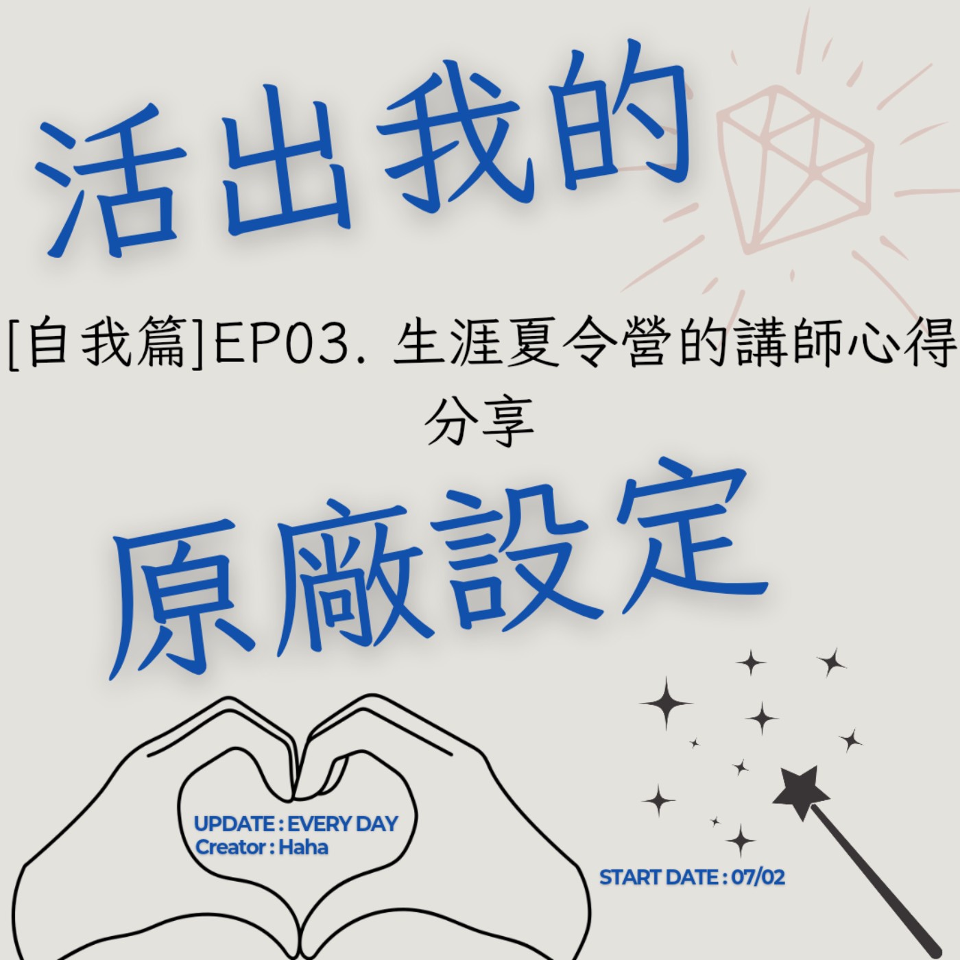 73.【聲音版】【活出我的原廠設定自我篇EP03】 生涯夏令營講師心得分享|主持人Haha|生職涯諮詢師上線|故事時間到|讓主持成為說話的藝術|讓文字擁有空間|開創自己的道路|Haha Land