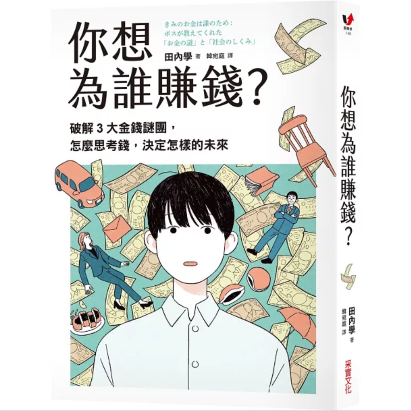 EP039_好書分享《你想為誰賺錢？：破解3大金錢謎團，怎麼思考錢，決定怎樣的未來》