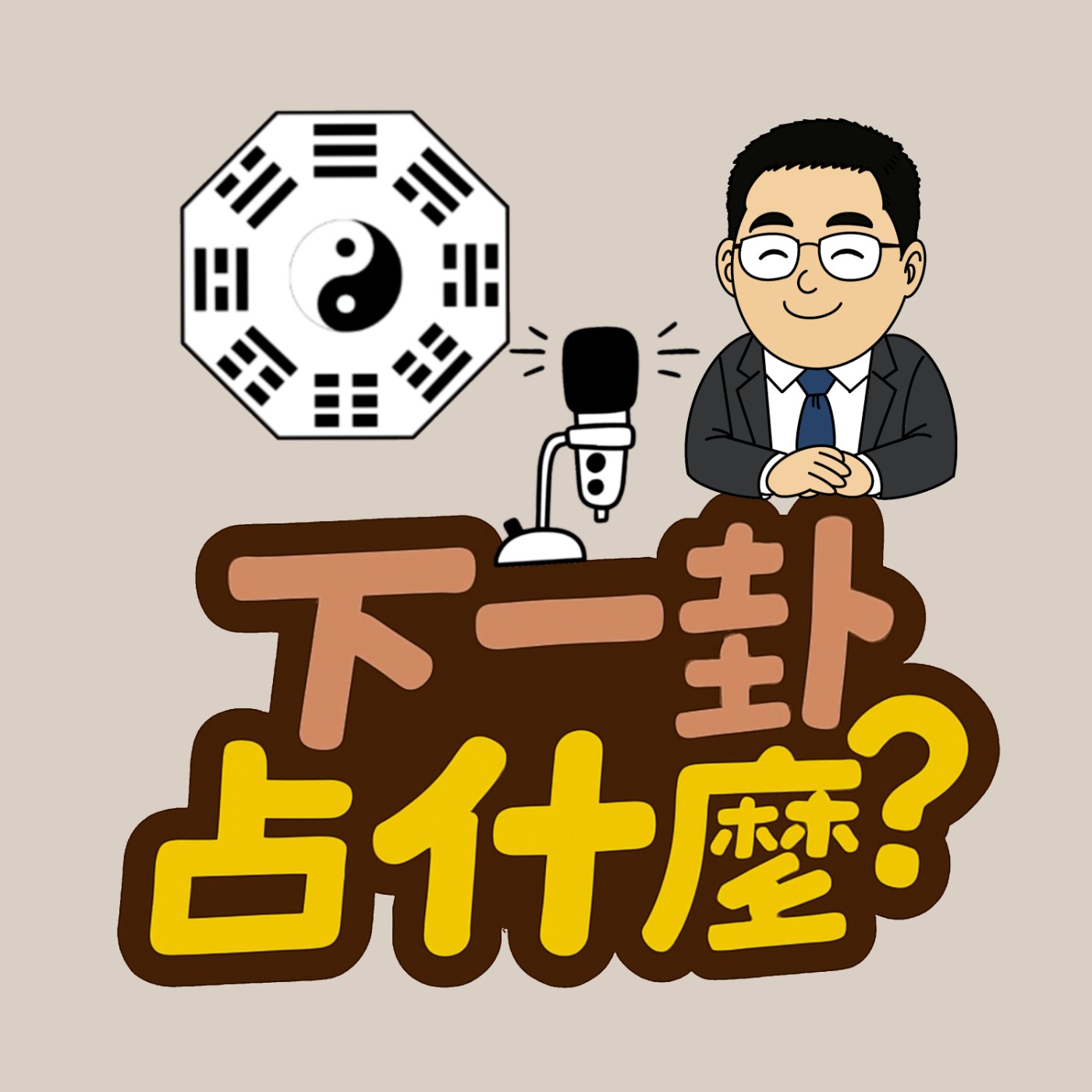 下一卦占什麼