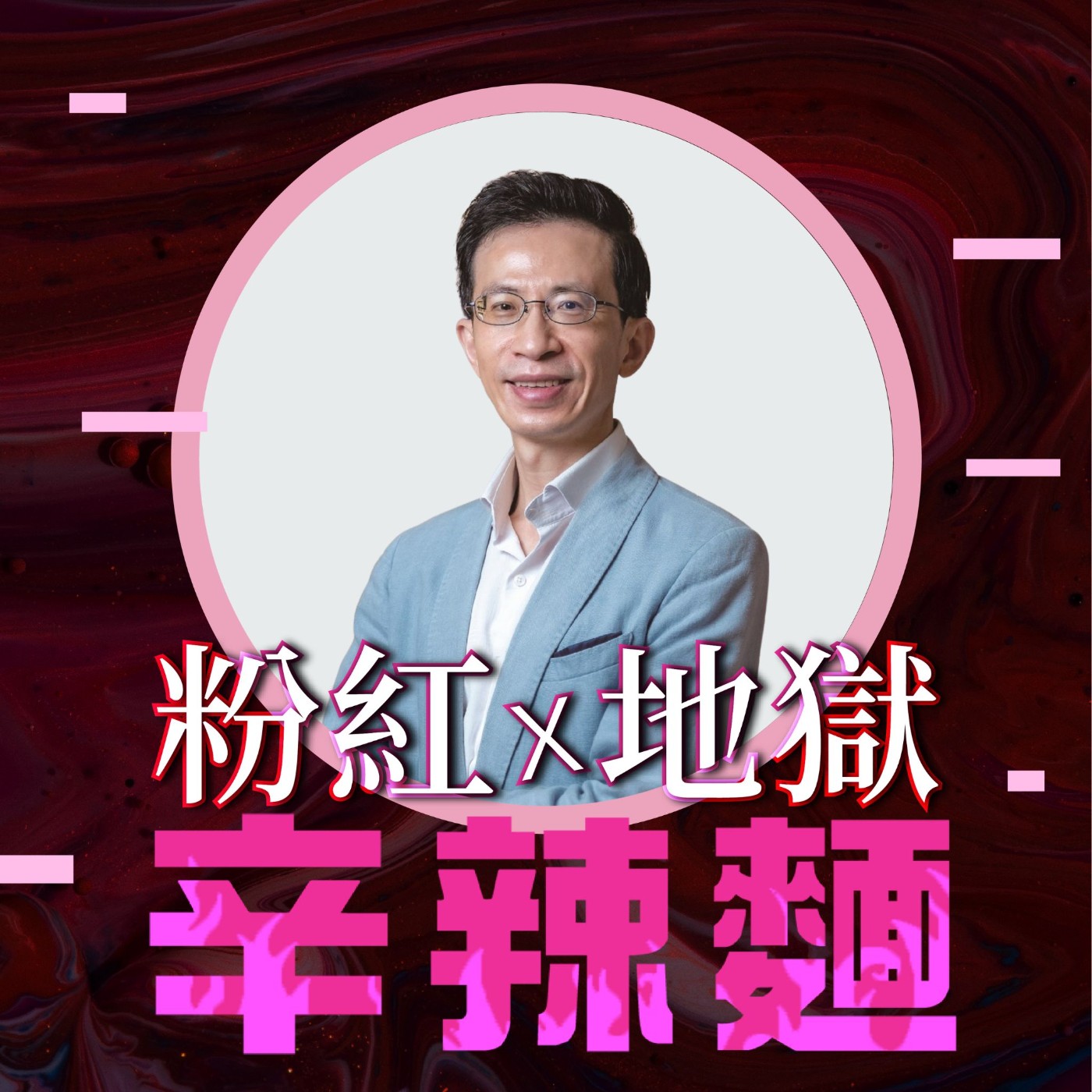 S5EP49. 命定之書|愛瑞克 :人生觀不同了,看見的世界也就不同!