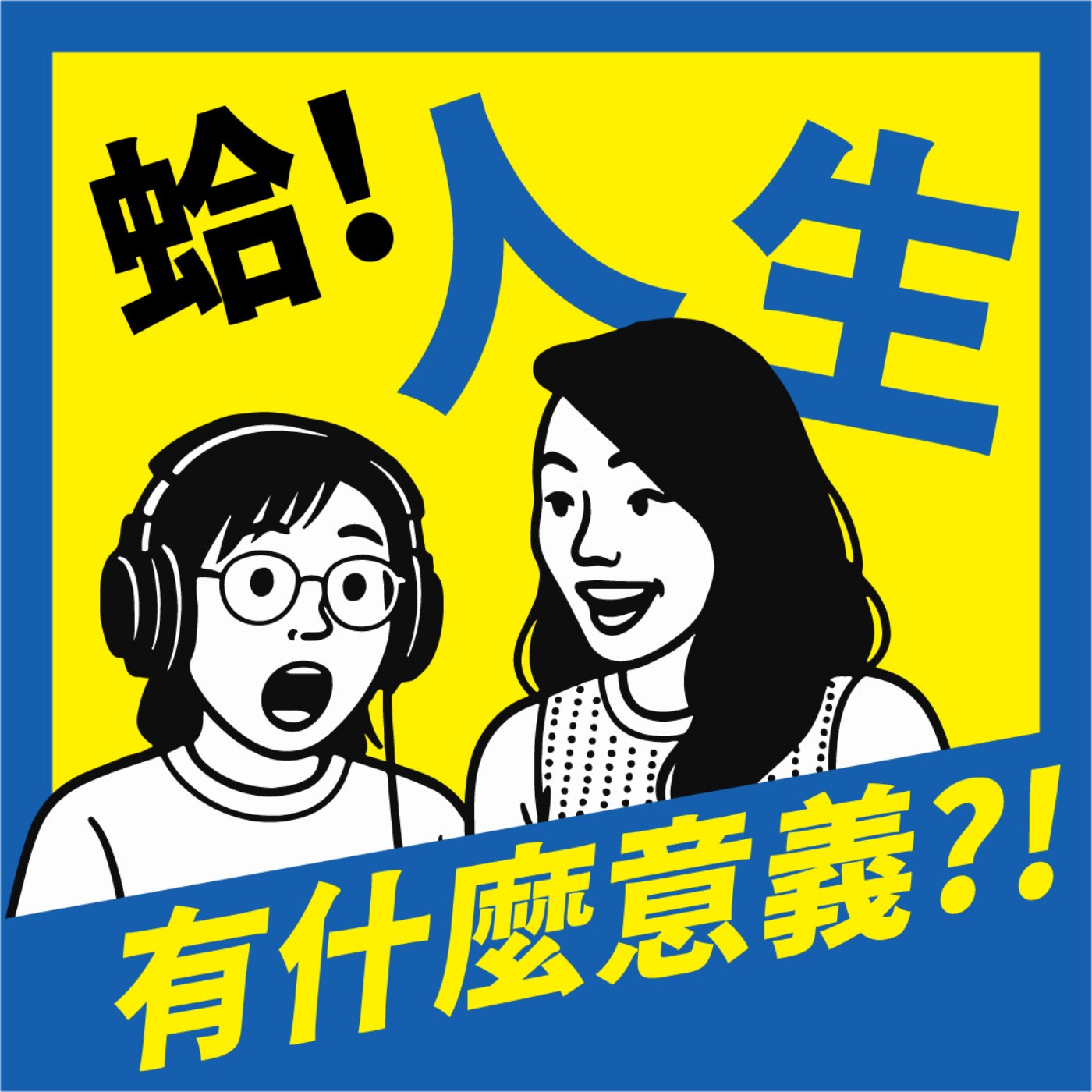 蛤! 人生有什麼意義?! 【原：職涯探索家】
