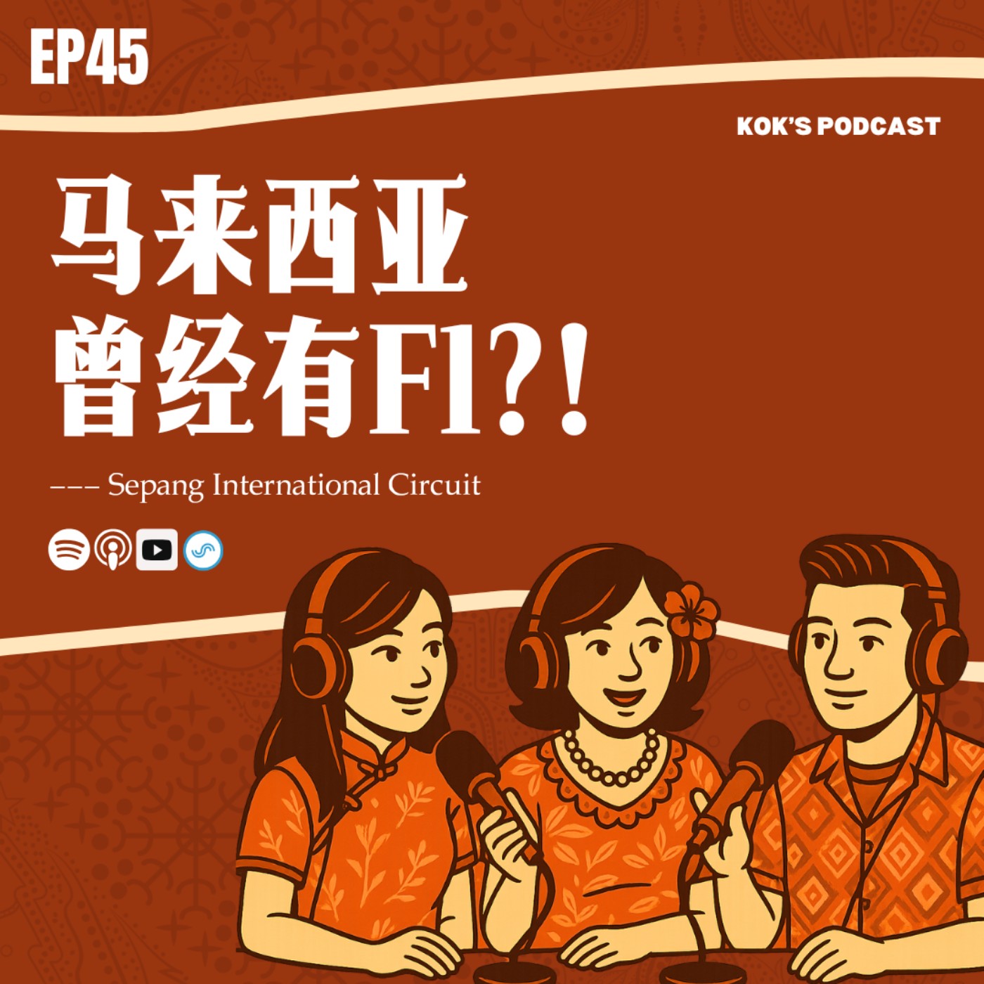 EP45: 马来西亚曾经有 F1 !?🏎️ episode artwork