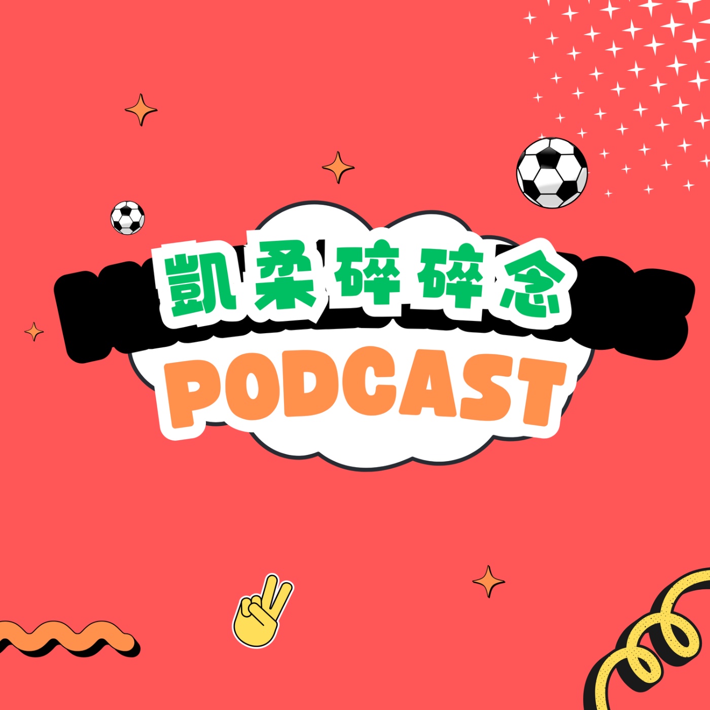 凱柔碎碎念