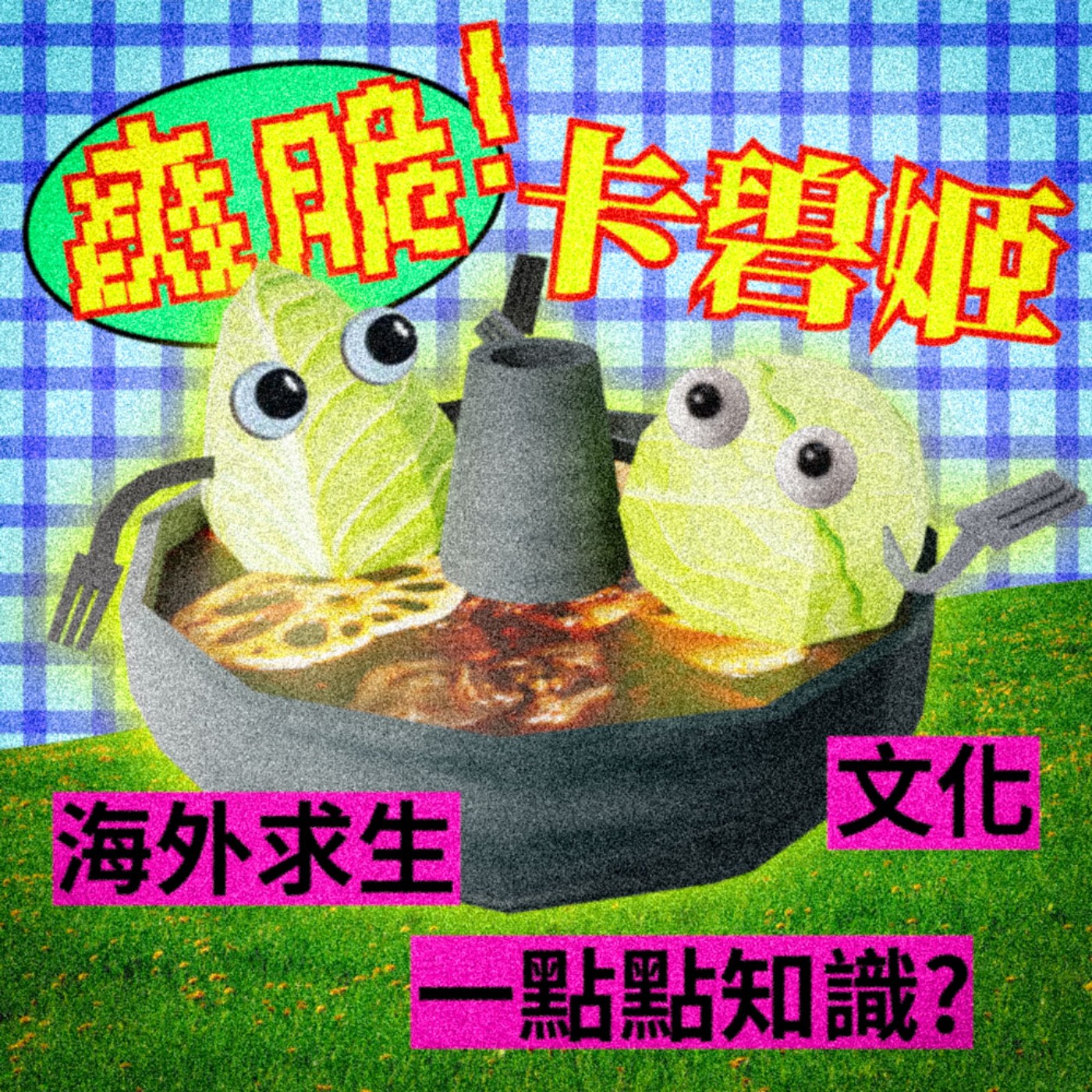 爽脆卡碧姬The Cabbage Crunch