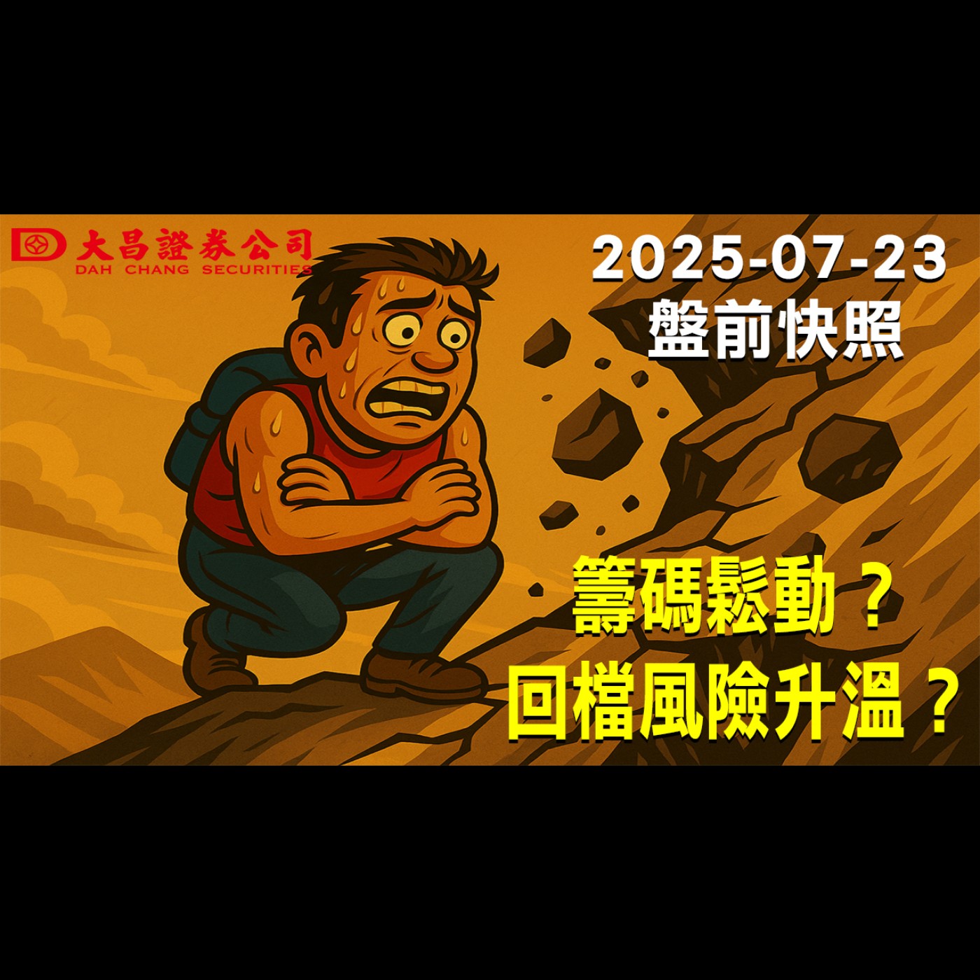 【大昌證券】2025年7月23日盤前快照:籌碼鬆動？回檔風險升溫？ episode artwork