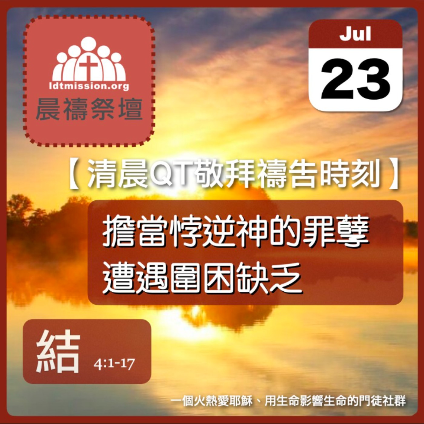 2025-07-23【清晨 QT 敬拜禱告時刻】擔當悖逆神的罪孽遭遇圍困缺乏〔以西結書EP06〕 episode artwork