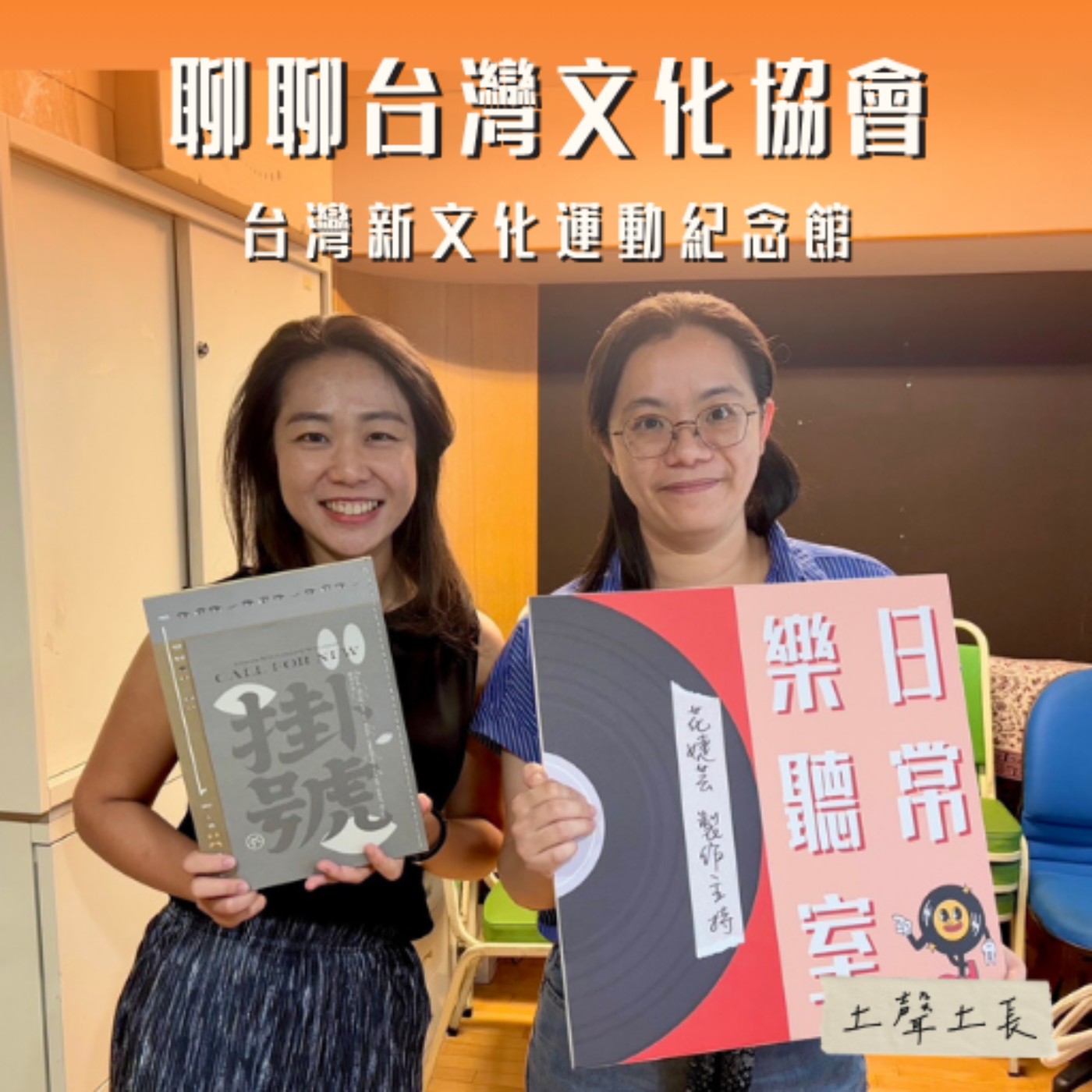 【話台灣的故事】100年前，人民如何為自己發聲? feat. 台灣新文化運動紀念館 館員林欣 episode artwork