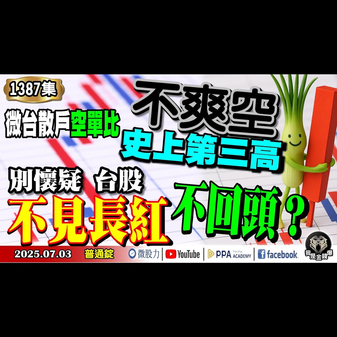 不爽空？微台散戶空單激增飆高！別懷疑！台股不見長紅不回頭？《我是金錢爆》普通錠 2025.0703 #曾煥文 #財經V怪客(馮泉富) #黃啟乙(關稅|越南|越概股|降息|ISM|台積電|小非農|航太) episode artwork