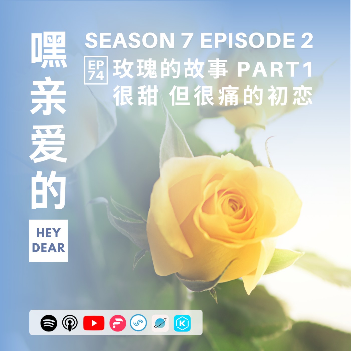 EP74 | <感情篇>电视剧《玫瑰的故事》Part 1: 很甜 但很痛的初恋