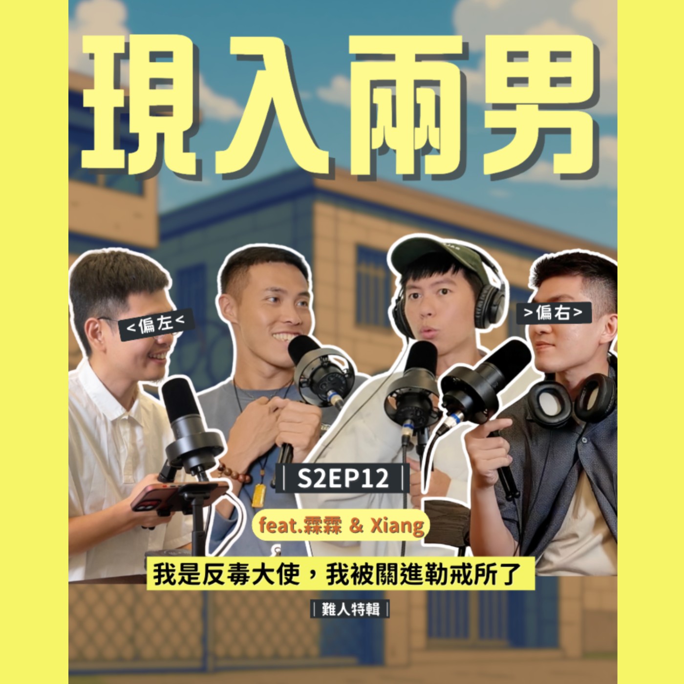 S2EP12｜(下集)我是反毒大使，我被關進勒戒所了 - feat.霖霖&Xiang 【難人特輯】