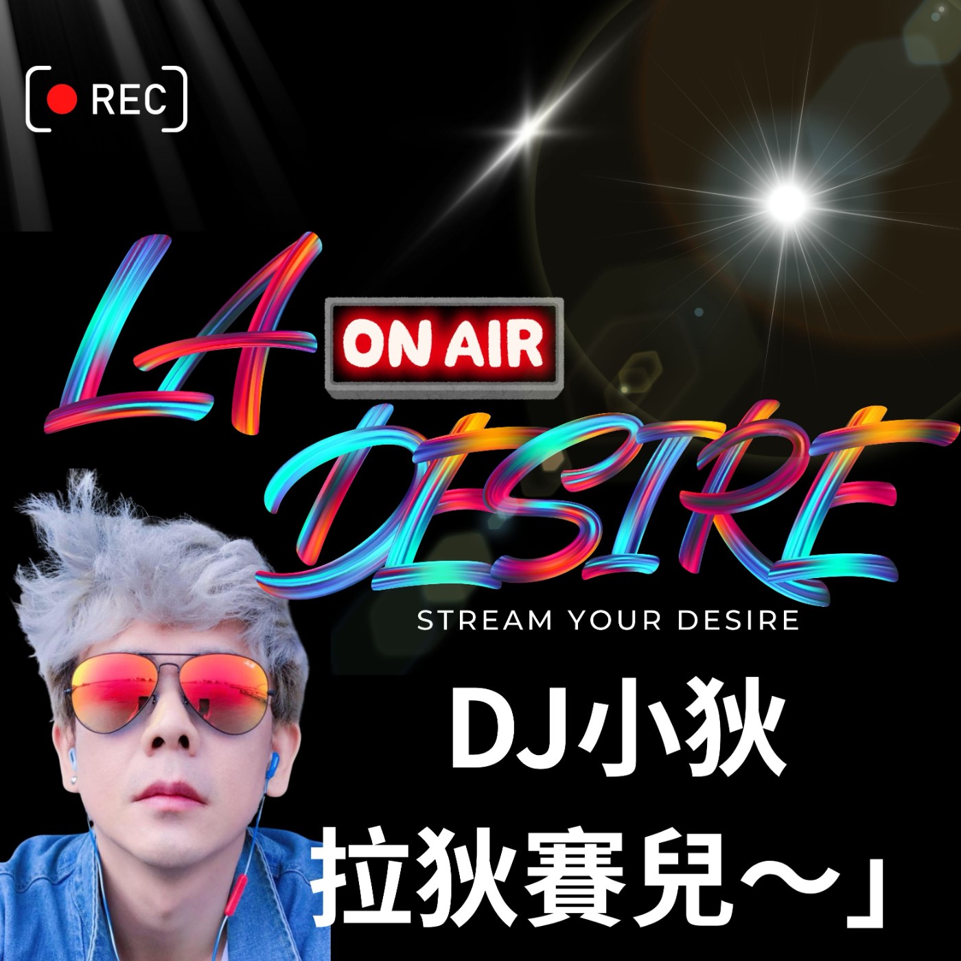 DJ小狄 拉狄賽兒