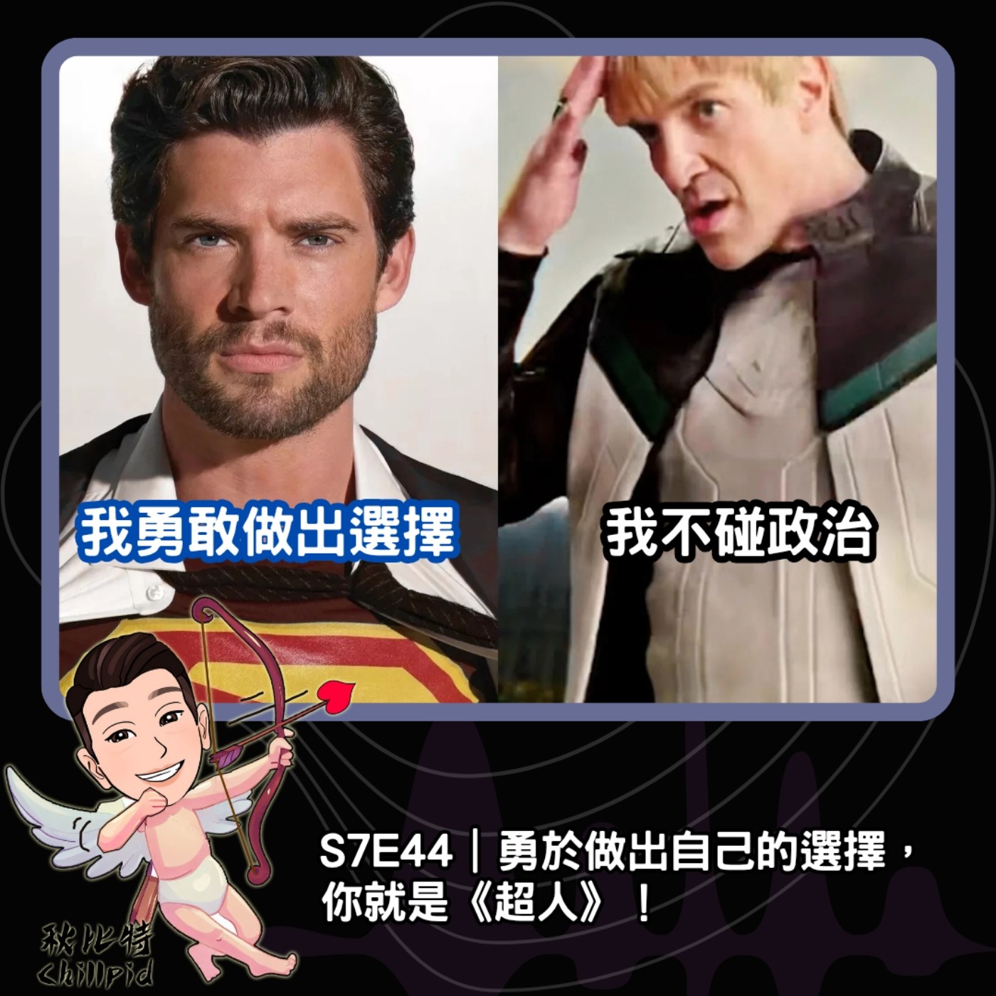 S7E44｜勇於做出自己的選擇，你就是《超人》！ episode artwork