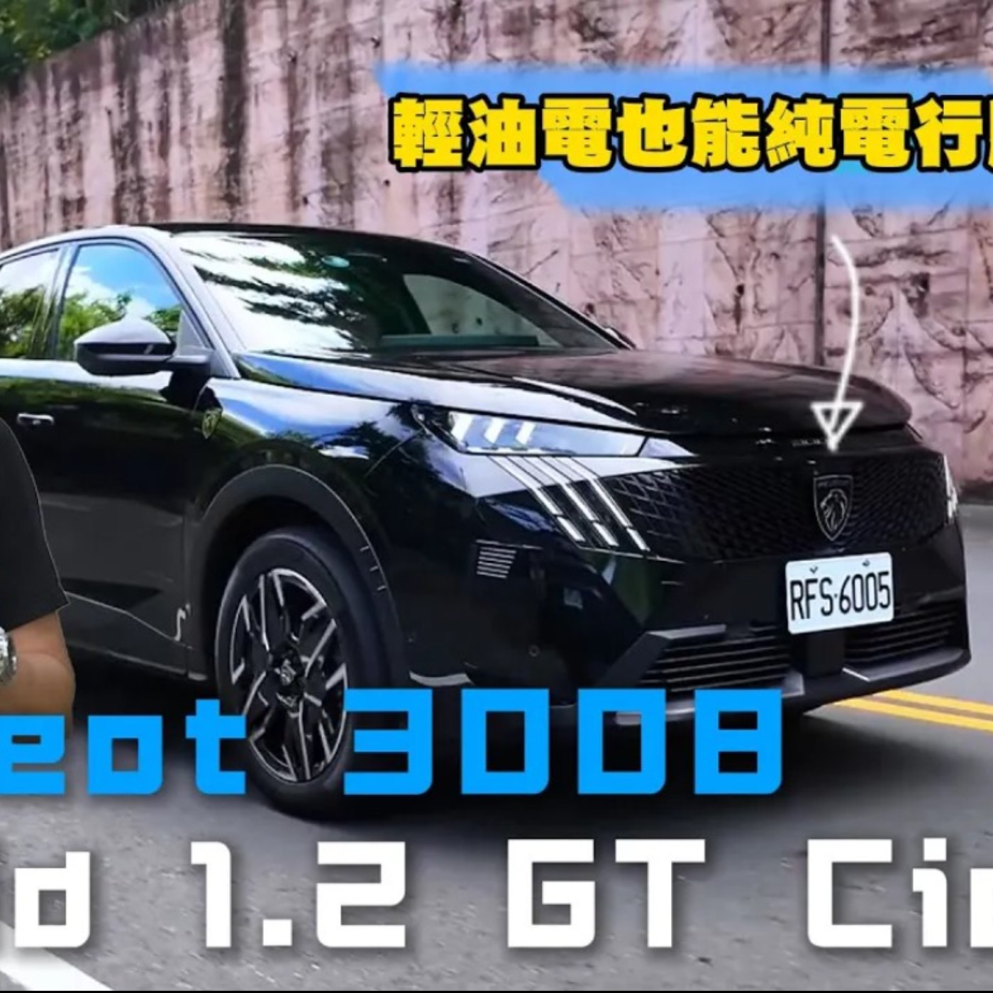 還在等降關稅？法國人表示Peugeot 3008我直接降售價 再加碼配備升級！廖怡塵【全民瘋車Bar】 episode artwork
