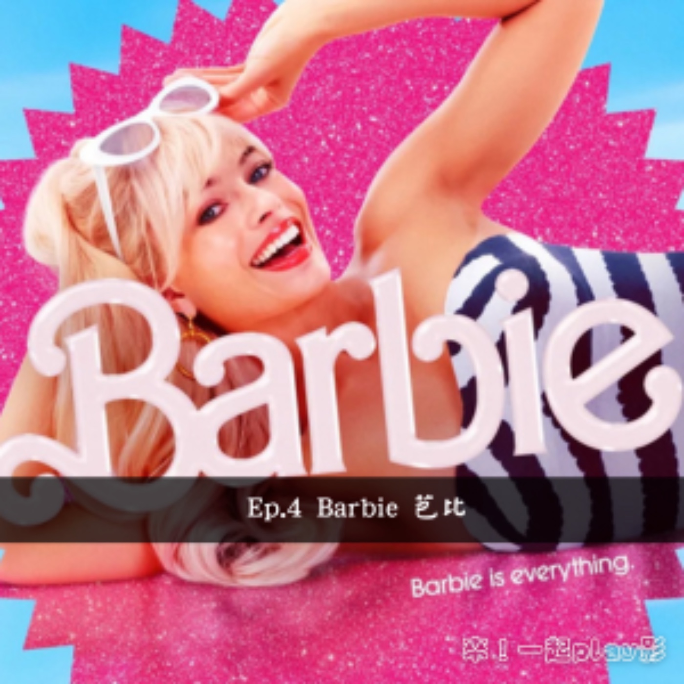 Ep.4 Barbie 芭比 episode artwork