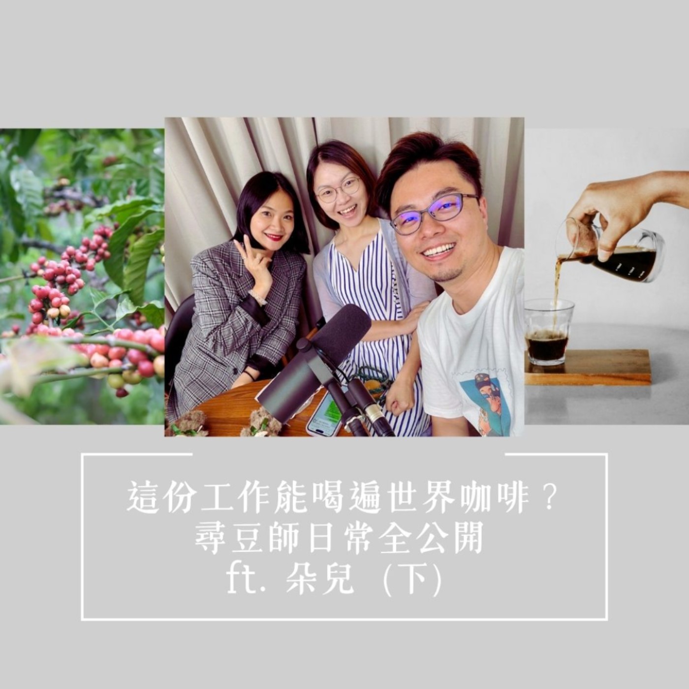 EP38｜這份工作能喝遍世界咖啡？尋豆師日常全公開 ft. 朵兒（下）