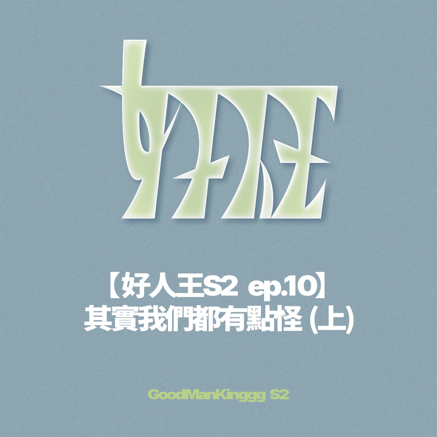 【好人王S2 ep.10】其實我們都有點怪 (上) episode artwork