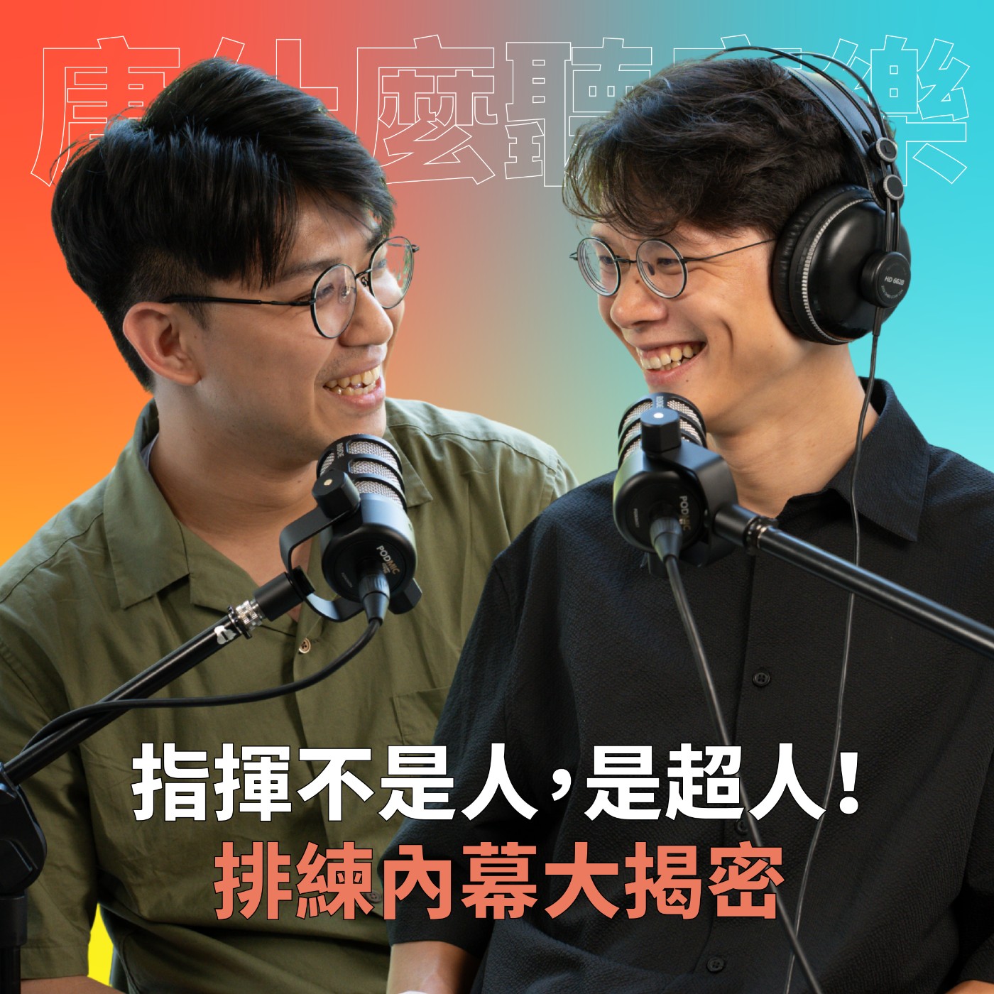 【#庸什麼聽音樂】EP2 指揮不是人，是超人！排練內幕大揭秘！ episode artwork