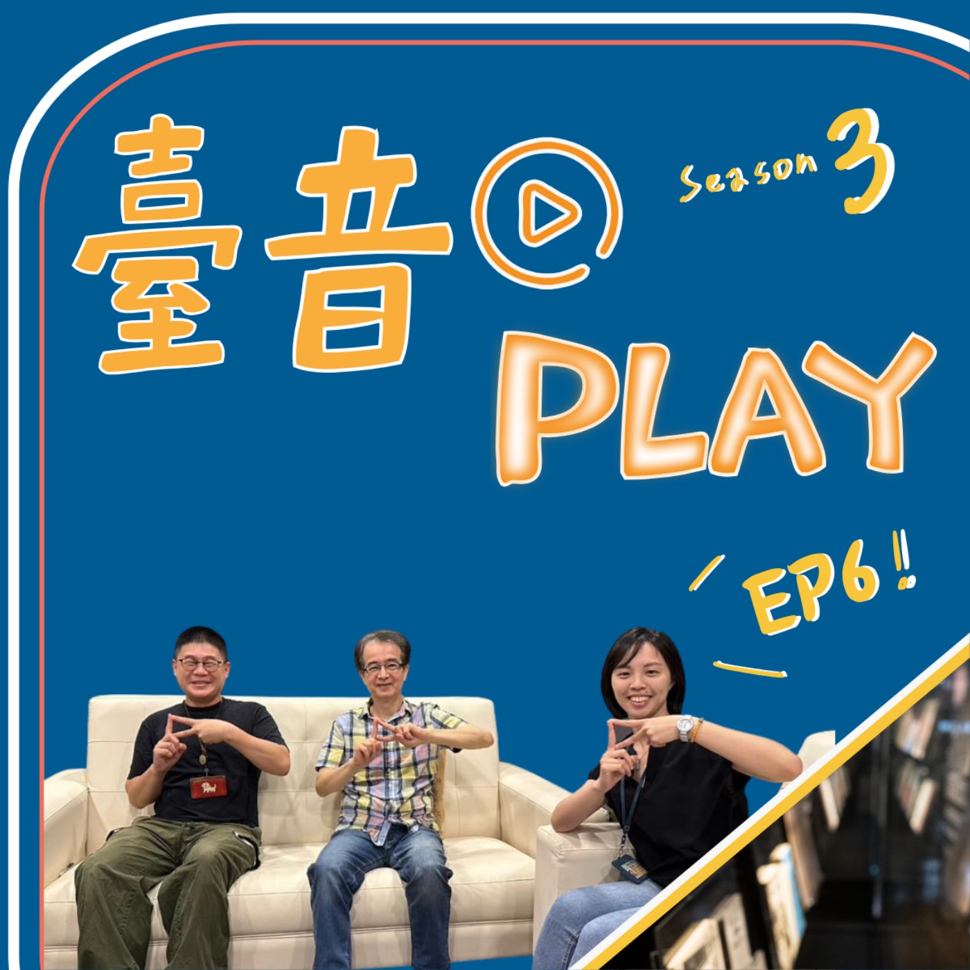 臺音Play S3 ▶ Episode 6！「臺流」曾經風靡亞洲？一起走進歌廳、夜總會的聲色年代 feat. 演唱會製作人 劉國煒
