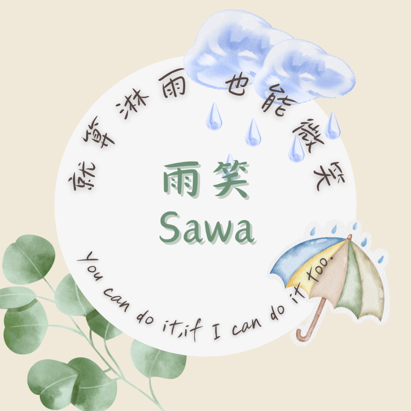 雨笑和你一起撐傘，好好休息。