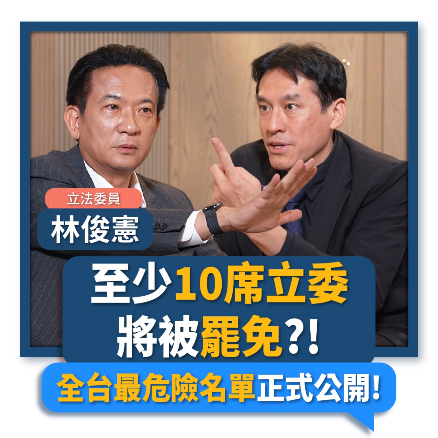 【下班瀚你聊】大罷免倒數!林俊憲:至少10席立委將被罷免?!全台最危險名單正式公開!2025-07-23 Ep.293