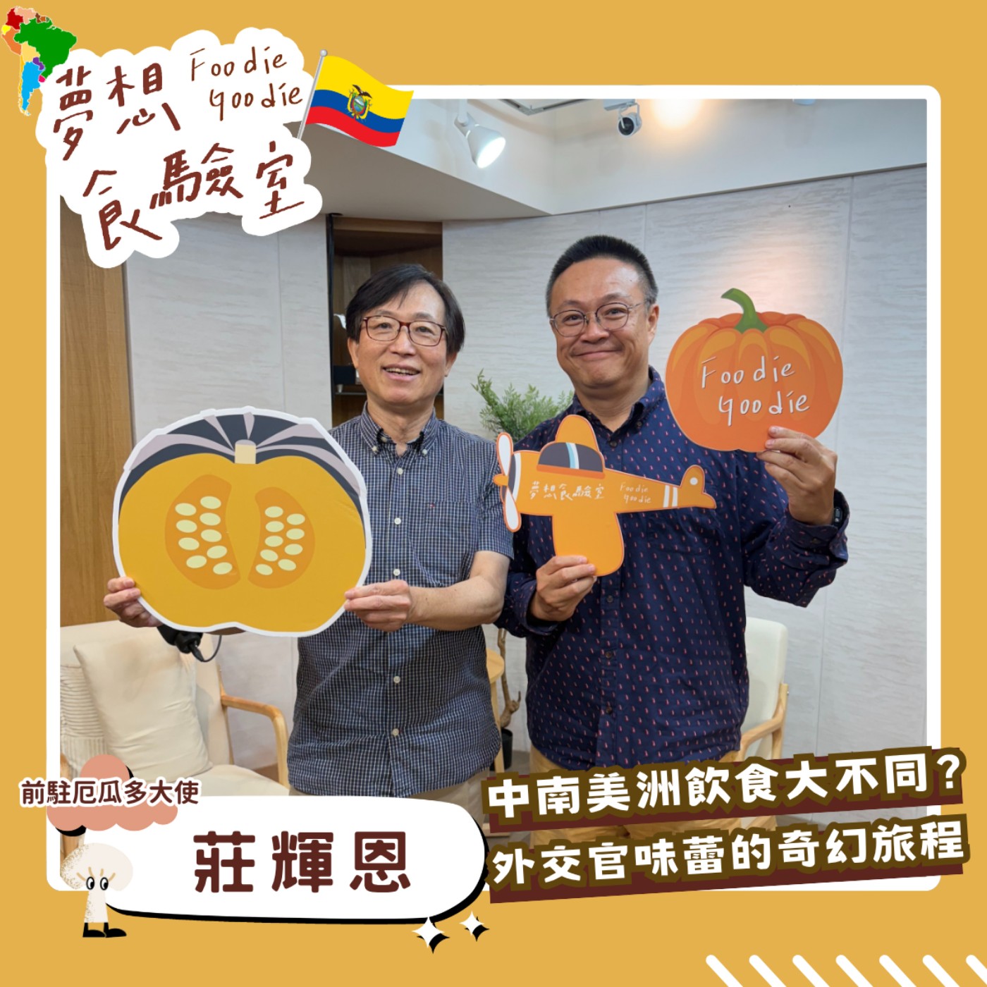 S5E35_中南美洲飲食大不同？外交官味蕾的奇幻旅程︱ft.莊輝恩 episode artwork