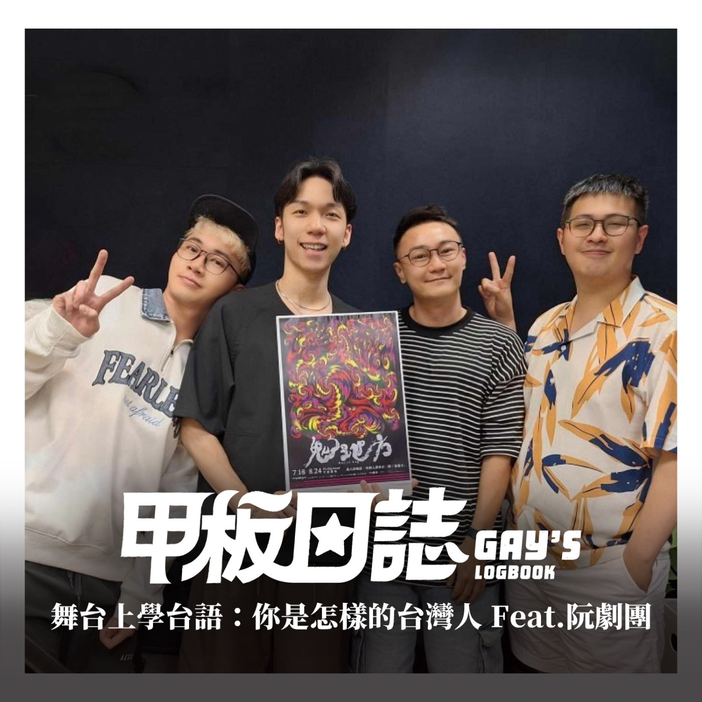 舞台上學台語：你是怎樣的台灣人 Feat. 阮劇團行動員顧軒、黃昶然