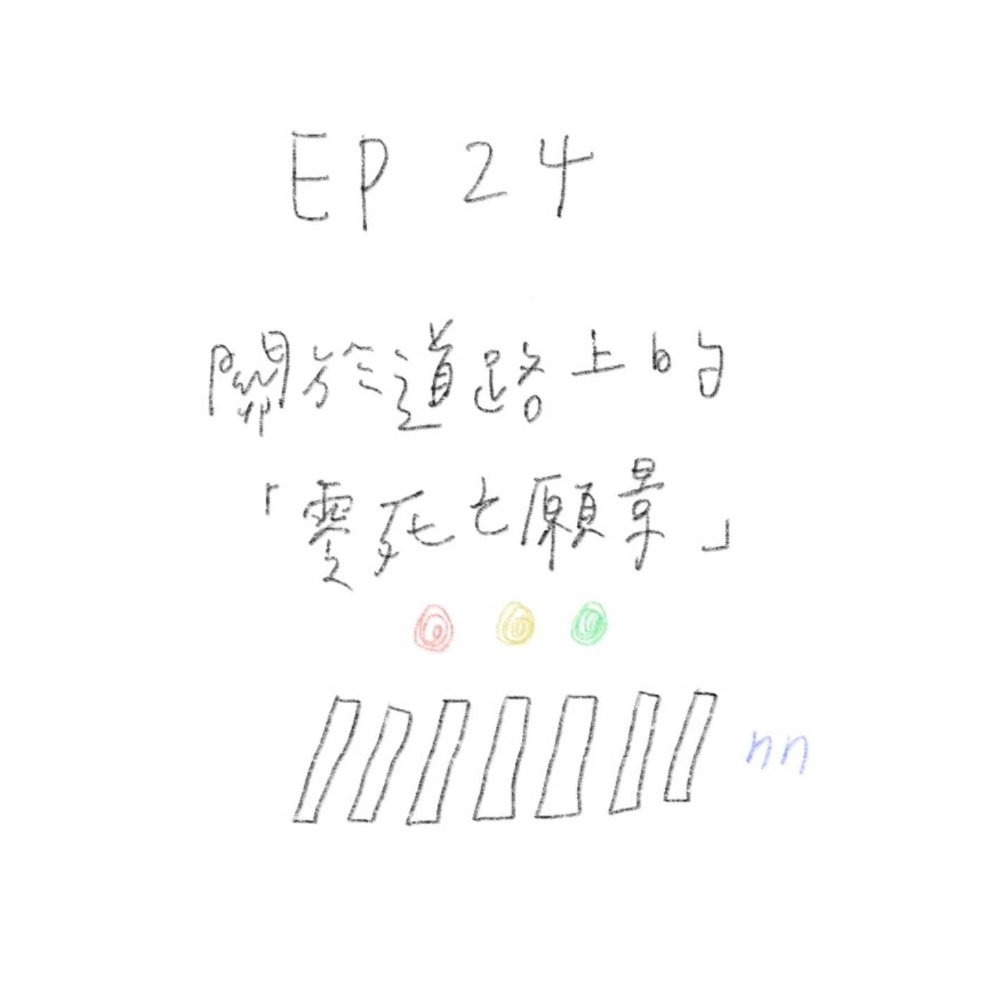 EP24 關於道路上的「零死亡願景」