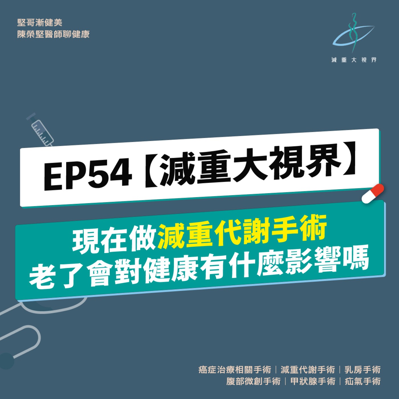 EP54【減重大視界】現在做減重手術，老了以後會有健康上的問題嗎？ episode artwork