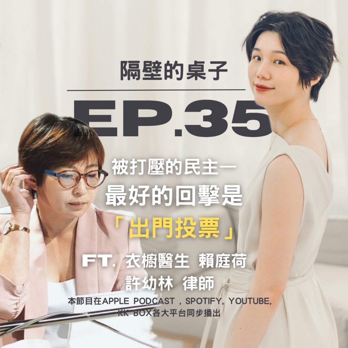 EP.35 被打壓的民主—最好的回擊,是「出門投票」 ft. 衣櫥醫生賴庭荷、許幼林律師