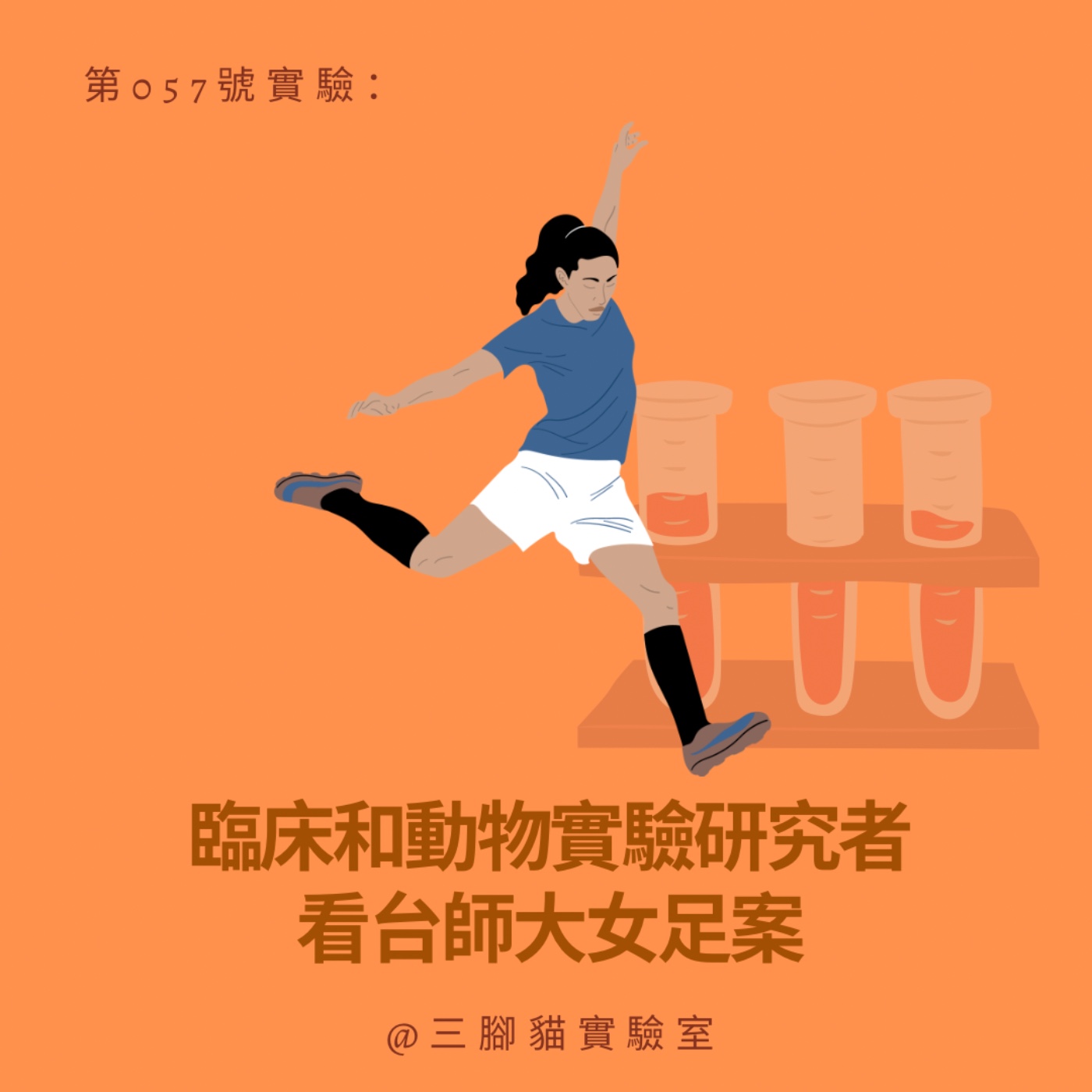 第 057 號實驗：臨床和動物實驗研究者看台師大女足案