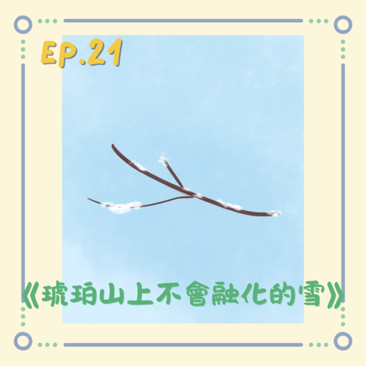 《琥珀山上不會融化的雪》|小澄原創故事 《琥珀山上不會融化的雪》|小澄原創故事