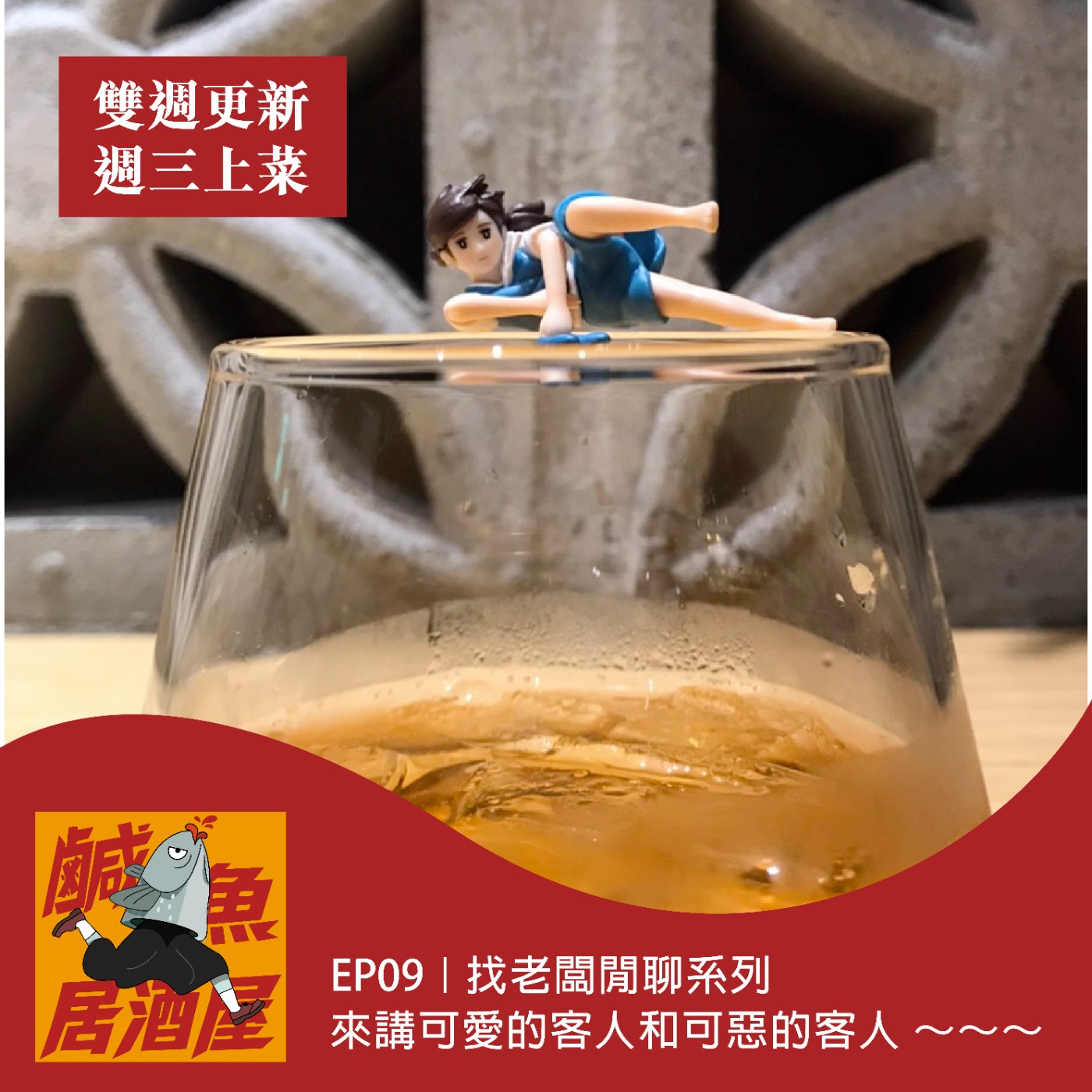 EP09｜可愛的客人和可惡的客人 【老闆閒聊系列】 episode artwork